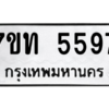 รับจัดหา ทะเบียน 5597 หมวดใหม่ 7ขท 5597 ทะเบียนมงคล ผลรวมดี 36 – M6901