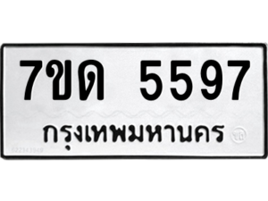 รับจัดหา ทะเบียน 5597 หมวดใหม่ 7ขด 5597 ทะเบียนมงคล ผลรวมดี 36 – M6901