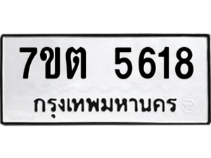 รับจัดหา ทะเบียน 5618 หมวดใหม่ 7ขต 5618 ทะเบียนมงคล ผลรวมดี 32 – M6901