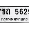 รับจัดหา ทะเบียน 5629 หมวดใหม่ 7ขถ 5629 ทะเบียนมงคล ผลรวมดี 32 – M6901