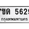 รับจัดหา ทะเบียน 5629 หมวดใหม่ 7ขด 5629 ทะเบียนมงคล ผลรวมดี 32 – M6901