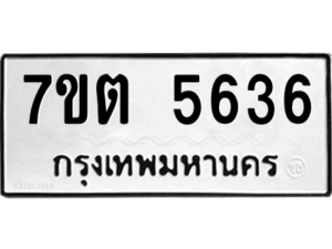 รับจัดหา ทะเบียน 5636 หมวดใหม่ 7ขต 5636 ทะเบียนมงคล ผลรวมดี 32 – M6901