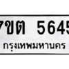 รับจัดหา ทะเบียน 5645 หมวดใหม่ 7ขต 5645 ทะเบียนมงคล ผลรวมดี 32 – M6901