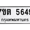 รับจัดหา ทะเบียน 5649 หมวดใหม่ 7ขต 5649 ทะเบียนมงคล ผลรวมดี 36 – M6901