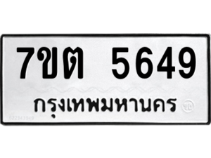 รับจัดหา ทะเบียน 5649 หมวดใหม่ 7ขต 5649 ทะเบียนมงคล ผลรวมดี 36 – M6901