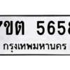 รับจัดหา ทะเบียน 5658 หมวดใหม่ 7ขต 5658 ทะเบียนมงคล ผลรวมดี 36 – M6901