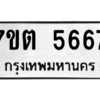 รับจัดหา ทะเบียน 5667 หมวดใหม่ 7ขต 5667 ทะเบียนมงคล ผลรวมดี 36 – M6901