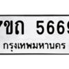 รับจัดหา ทะเบียน 5669 หมวดใหม่ 7ขถ 5669 ทะเบียนมงคล ผลรวมดี 36 – M6901