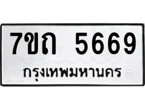รับจัดหา ทะเบียน 5669 หมวดใหม่ 7ขถ 5669 ทะเบียนมงคล ผลรวมดี 36 – M6901