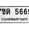 รับจัดหา ทะเบียน 5669 หมวดใหม่ 7ขด 5669 ทะเบียนมงคล ผลรวมดี 36 – M6901