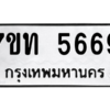 รับจัดหา ทะเบียน 5669 หมวดใหม่ 7ขท 5669 ทะเบียนมงคล ผลรวมดี 36 – M6901