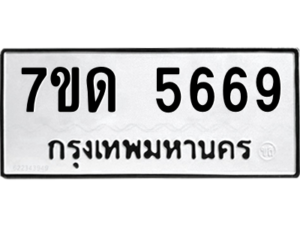 รับจัดหา ทะเบียน 5669 หมวดใหม่ 7ขด 5669 ทะเบียนมงคล ผลรวมดี 36 – M6901
