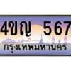 2.ทะเบียนรถ 567 เลขประมูล ทะเบียนสวย 4ขญ 567 จากกรมขนส่ง