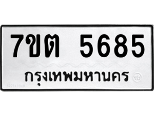 รับจัดหา ทะเบียน 5685 หมวดใหม่ 7ขต 5685 ทะเบียนมงคล ผลรวมดี 36 – M6901