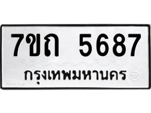 รับจัดหา ทะเบียน 5687 หมวดใหม่ 7ขถ 5687  ทะเบียนมงคล ผลรวมดี 36 – M6901