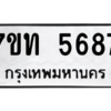 รับจัดหา ทะเบียน 5687 หมวดใหม่ 7ขท 5687 ทะเบียนมงคล ผลรวมดี 36 – M6901