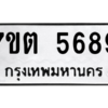 รับจัดหา ทะเบียน 5689 หมวดใหม่ 7ขต 5689 ทะเบียนมงคล ผลรวมดี 40 – M6901