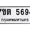 รับจัดหา ทะเบียน 5694 หมวดใหม่ 7ขต 5694 ทะเบียนมงคล ผลรวมดี 36 – M6901