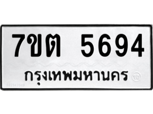 รับจัดหา ทะเบียน 5694 หมวดใหม่ 7ขต 5694 ทะเบียนมงคล ผลรวมดี 36 – M6901