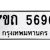 รับจัดหา ทะเบียน 5696 หมวดใหม่ 7ขถ 5696 ทะเบียนมงคล ผลรวมดี 36 – M6901