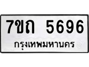 รับจัดหา ทะเบียน 5696 หมวดใหม่ 7ขถ 5696 ทะเบียนมงคล ผลรวมดี 36 – M6901