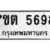 รับจัดหา ทะเบียน 5698 หมวดใหม่ 7ขต 5698 ทะเบียนมงคล ผลรวมดี 40 – M6901
