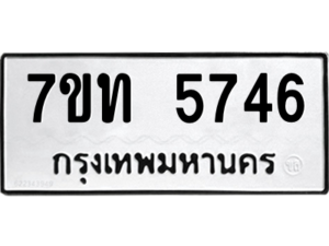รับจัดหา ทะเบียน 5746 หมวดใหม่ 7ขท 5746 ทะเบียนมงคล ผลรวมดี 32 – M6901