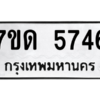 รับจัดหา ทะเบียน 5746 หมวดใหม่ 7ขด 5746 ทะเบียนมงคล ผลรวมดี 32 – M6901