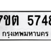 รับจัดหา ทะเบียน 5748 หมวดใหม่ 7ขต 5748 ทะเบียนมงคล ผลรวมดี 36 – M6901