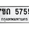 รับจัดหา ทะเบียน 5755 หมวดใหม่ 7ขถ 5755  ทะเบียนมงคล ผลรวมดี 32 – M6901