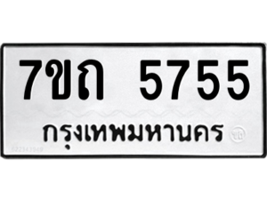 รับจัดหา ทะเบียน 5755 หมวดใหม่ 7ขถ 5755  ทะเบียนมงคล ผลรวมดี 32 – M6901