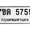 รับจัดหา ทะเบียน 5755 หมวดใหม่ 7ขด 5755 ทะเบียนมงคล ผลรวมดี 32 – M6901