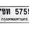 รับจัดหา ทะเบียน 5755 หมวดใหม่ 7ขท 5755 ทะเบียนมงคล ผลรวมดี 32 – M6901