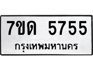 รับจัดหา ทะเบียน 5755 หมวดใหม่ 7ขด 5755 ทะเบียนมงคล ผลรวมดี 32 – M6901