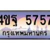 3.ทะเบียนรถ 5757 เลขประมูล ทะเบียนสวย 4ขฐ 5757 จากกรมขนส่ง