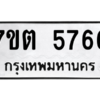 รับจัดหา ทะเบียน 5766 หมวดใหม่ 7ขต 5766 ทะเบียนมงคล ผลรวมดี 36 – M6901
