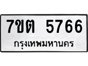 รับจัดหา ทะเบียน 5766 หมวดใหม่ 7ขต 5766 ทะเบียนมงคล ผลรวมดี 36 – M6901
