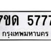 รับจัดหา ทะเบียน 5777 หมวดใหม่ 7ขด 5777 ทะเบียนมงคล ผลรวมดี 36 – M6901