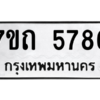 รับจัดหา ทะเบียน 5786  หมวดใหม่ 7ขถ 5786  ทะเบียนมงคล ผลรวมดี 36 – M6901