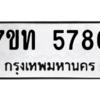 รับจัดหา ทะเบียน 5786 หมวดใหม่ 7ขท 5786 ทะเบียนมงคล ผลรวมดี 36 – M6901