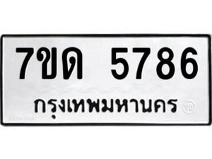 รับจัดหา ทะเบียน 5786 หมวดใหม่ 7ขด 5786 ทะเบียนมงคล ผลรวมดี 36 – M6901