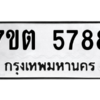 รับจัดหา ทะเบียน 5788 หมวดใหม่ 7ขต 5788 ทะเบียนมงคล ผลรวมดี 40 – M6901