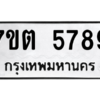 รับจัดหา ทะเบียน 5789 หมวดใหม่ 7ขต 5789 ทะเบียนมงคล ผลรวมดี 41 – M6901