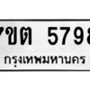 รับจัดหา ทะเบียน 5798 หมวดใหม่ 7ขต 5798 ทะเบียนมงคล ผลรวมดี 41 – M6901