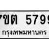 รับจัดหา ทะเบียน 5799 หมวดใหม่ 7ขต 5799 ทะเบียนมงคล ผลรวมดี 42 – M6901