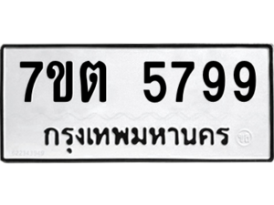 รับจัดหา ทะเบียน 5799 หมวดใหม่ 7ขต 5799 ทะเบียนมงคล ผลรวมดี 42 – M6901
