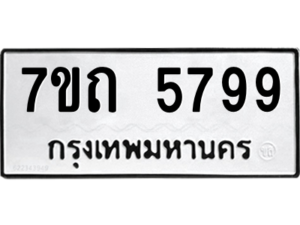 รับจัดหา ทะเบียน 5799  หมวดใหม่ 7ขถ 5799  ทะเบียนมงคล ผลรวมดี 40 – M6901