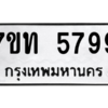 รับจัดหา ทะเบียน 5799 หมวดใหม่ 7ขท 5799 ทะเบียนมงคล ผลรวมดี 40 – M6901