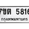 รับจัดหา ทะเบียน 5816 หมวดใหม่ 7ขต 5816 ทะเบียนมงคล ผลรวมดี 32 – M6901