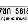 รับจัดหา ทะเบียน 5818 หมวดใหม่ 7ขถ 5818 ทะเบียนมงคล ผลรวมดี 32 – M6901